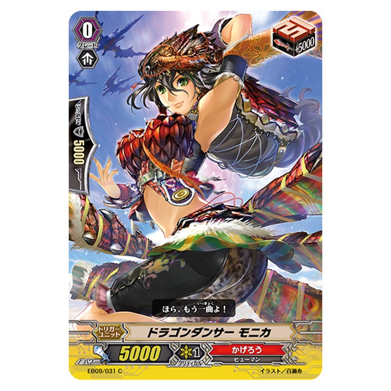 EB09/031｜ドラゴンダンサー モニカ｜cf-vanguard.com