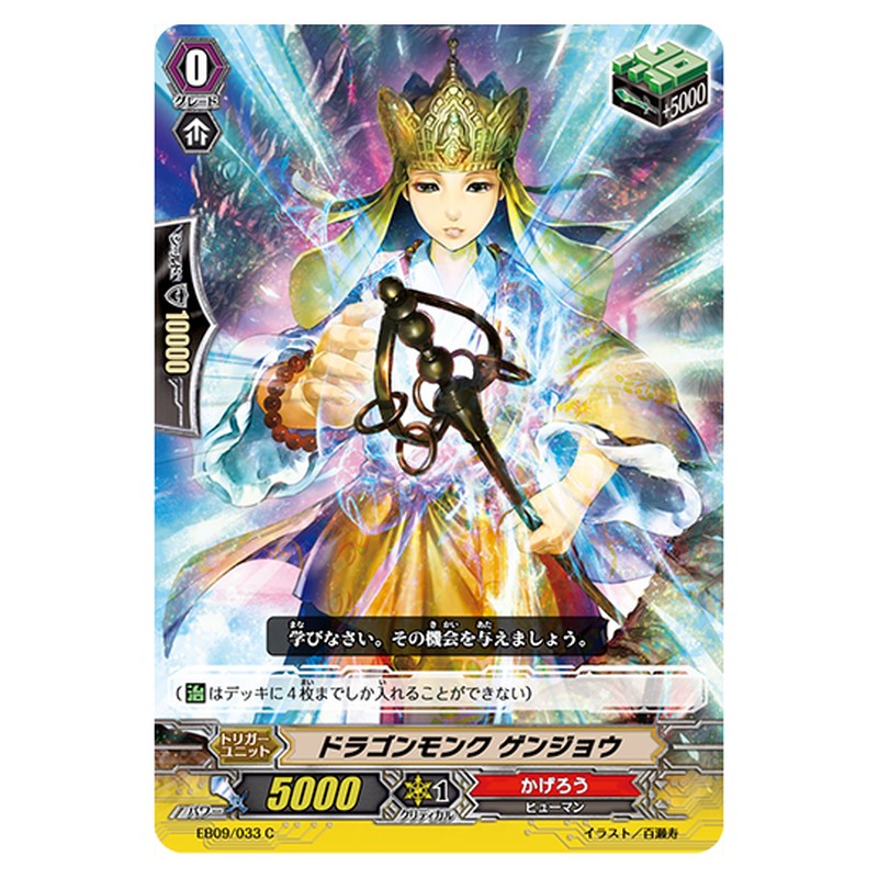 EB09/033｜ドラゴンモンク ゲンジョウ｜cf-vanguard.com