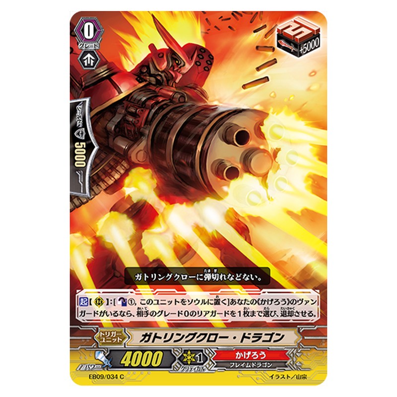 EB09/034｜ガトリングクロー・ドラゴン｜cf-vanguard.com