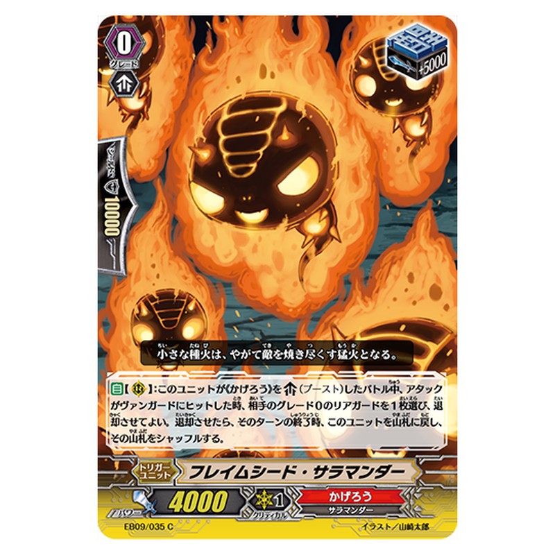 EB09/035｜フレイムシード・サラマンダー｜cf-vanguard.com