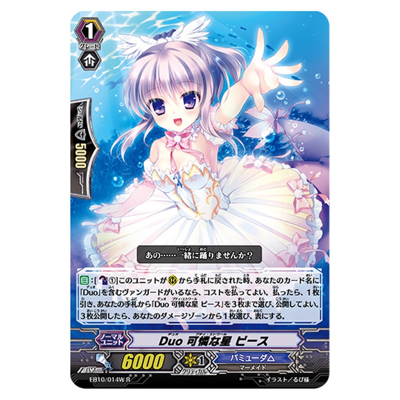 EB10/014W｜Duo 可憐な星 ピース｜cf-vanguard.com