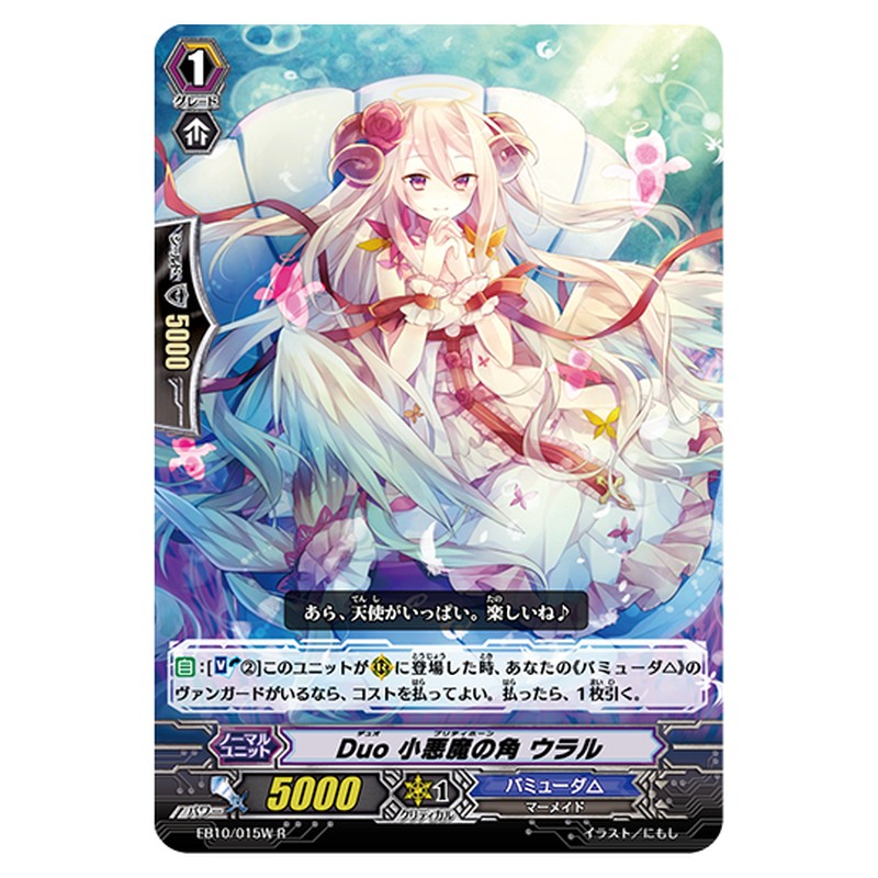 EB10/015W｜Duo 小悪魔の角 ウラル｜cf-vanguard.com