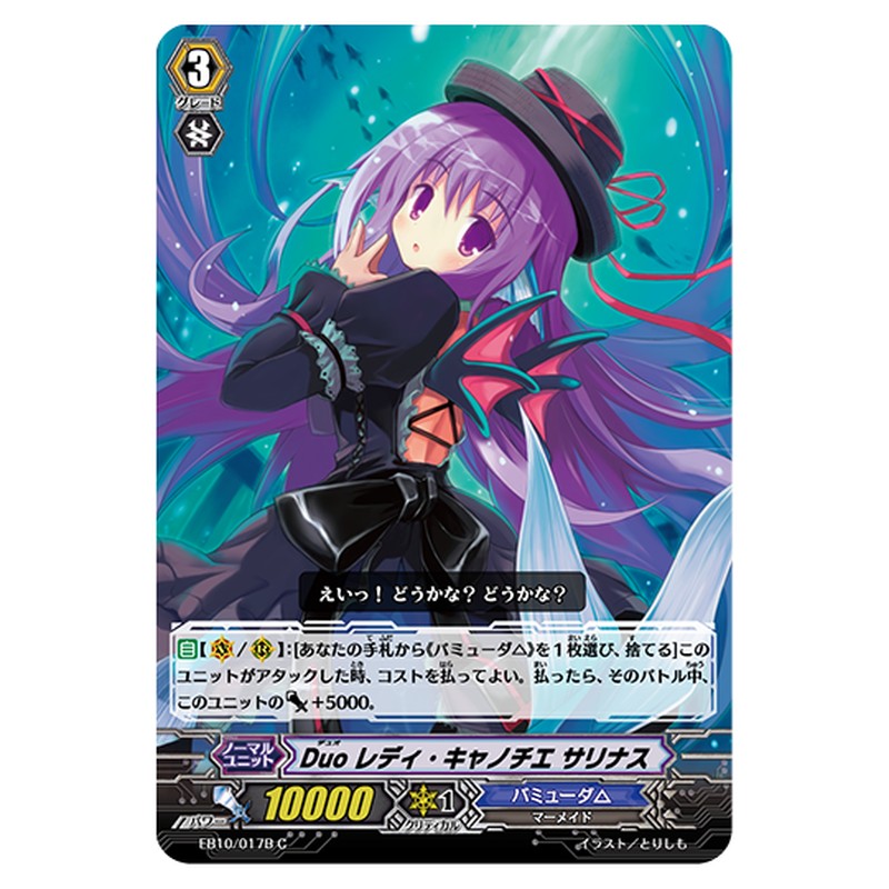 EB10/017B｜Duo レディ・キャノチエ サリナス｜cf-vanguard.com