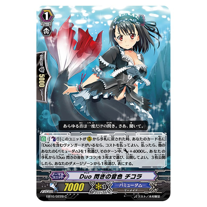 EB10/022B｜Duo 閃きの音色 チコラ｜cf-vanguard.com