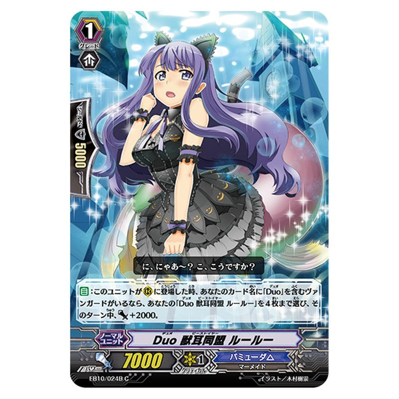 EB10/024B｜Duo 獣耳同盟 ルールー｜cf-vanguard.com