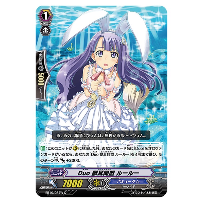 EB10/024W｜Duo 獣耳同盟 ルールー｜cf-vanguard.com