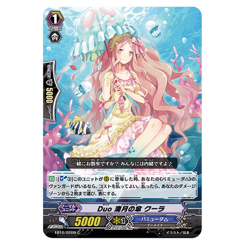 EB10/026W｜Duo 海月の傘 クーラ｜cf-vanguard.com