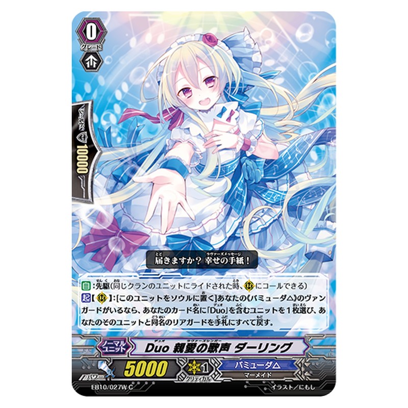 EB10/027W｜Duo 親愛の歌声 ダーリング｜cf-vanguard.com