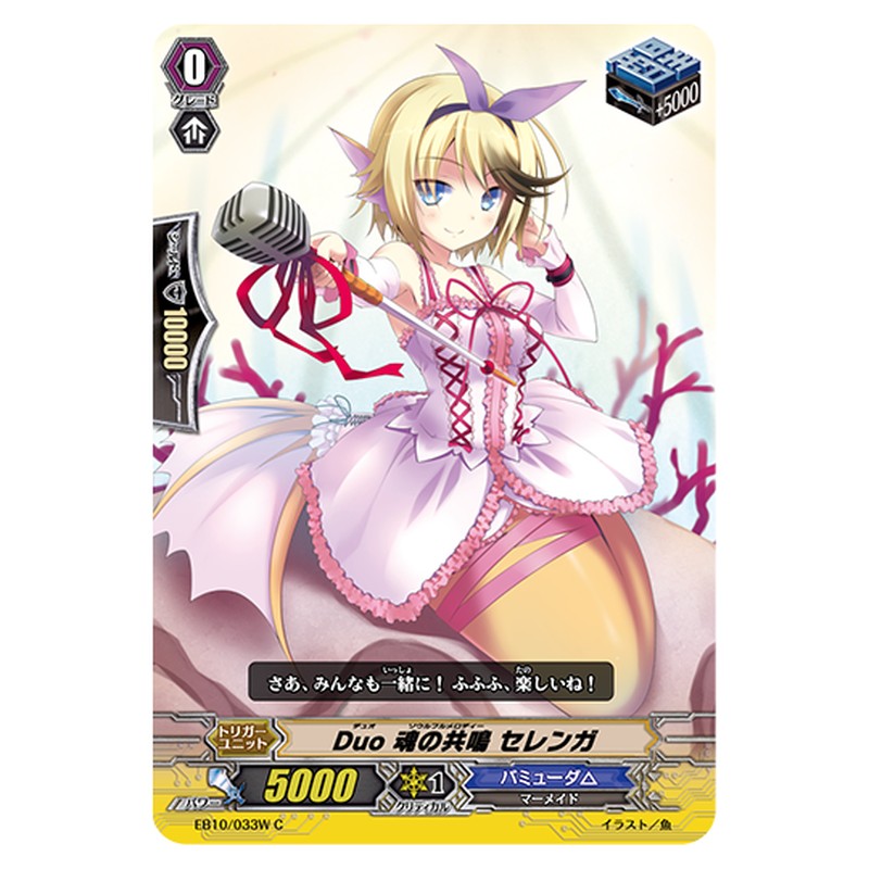 EB10/033W｜Duo 魂の共鳴 セレンガ｜cf-vanguard.com