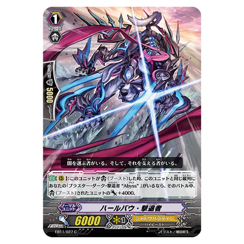 EB11/027｜ハールバウ・撃退者｜cf-vanguard.com