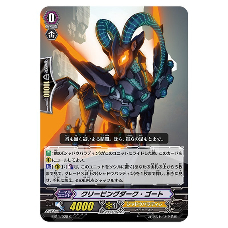 EB11/028｜クリーピングダーク・ゴート｜cf-vanguard.com