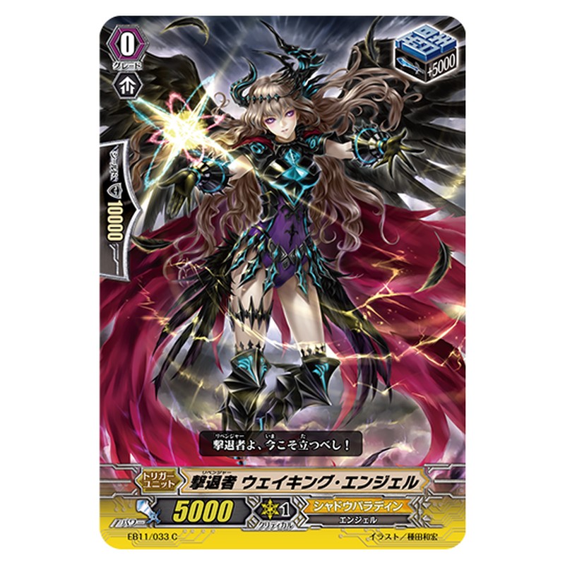 EB11/033｜撃退者 ウェイキング・エンジェル｜cf-vanguard.com