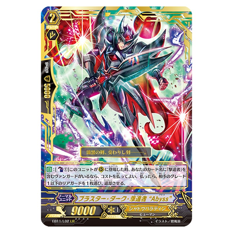 EB11/L02｜ブラスター・ダーク・撃退者 “Abyss”｜cf-vanguard.com