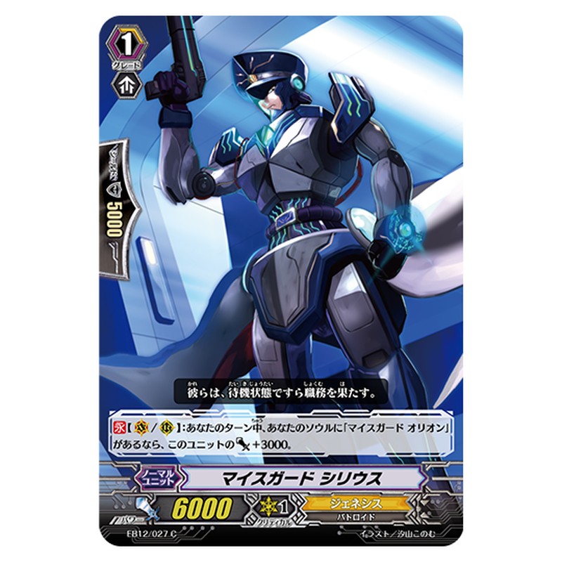 EB12/027｜マイスガード シリウス｜cf-vanguard.com