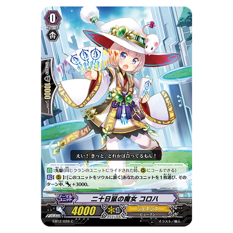 EB12/028｜二十日鼠の魔女 コロハ｜cf-vanguard.com