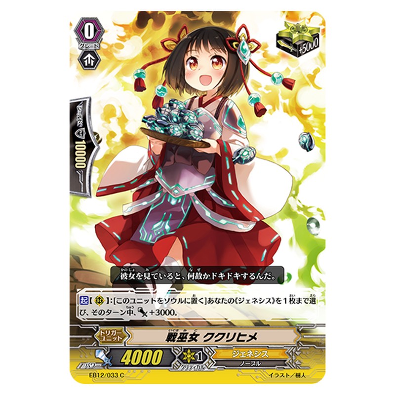 EB12/033｜戦巫女 ククリヒメ｜cf-vanguard.com