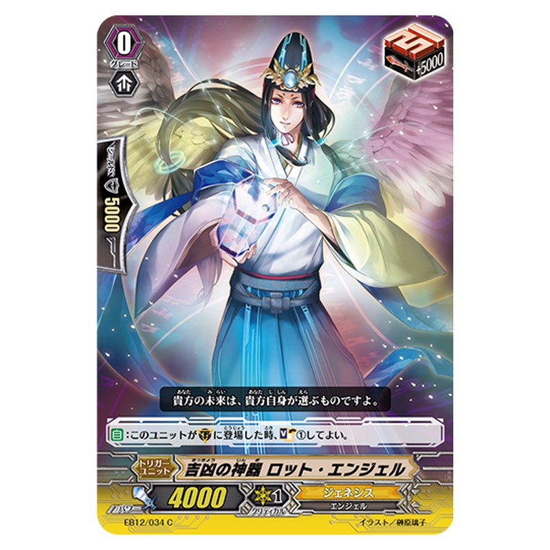 EB12/034｜吉凶の神器 ロット・エンジェル｜cf-vanguard.com