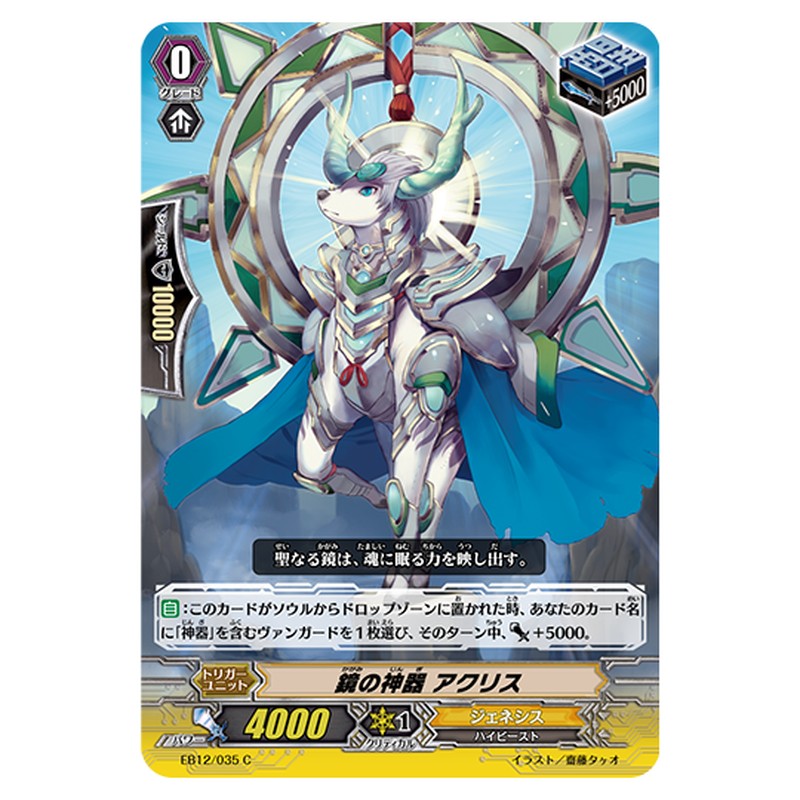 EB12/035｜鏡の神器 アクリス｜cf-vanguard.com