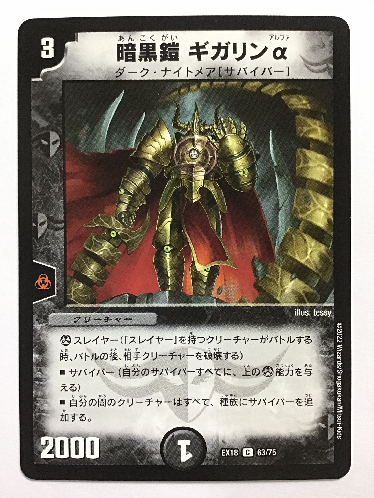 [JP] 黒鎧 ギガリンα/アンコクガイギガリンアルファ/ｱﾝｺｸｶﾞｲｷﾞｶﾞﾘﾝｱﾙﾌｧ - EX18 63/75/C