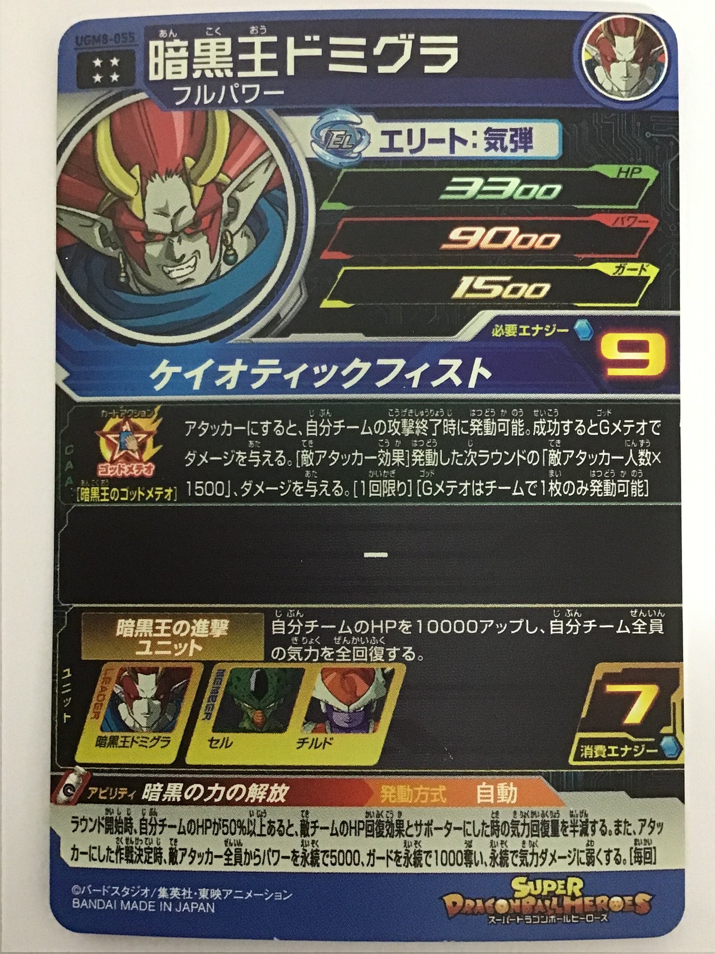 [JP] 暗黒王ドミグラ/アンコクオウドミグラ/ｱﾝｺｸｵｳﾄﾞﾐｸﾞﾗ - UGM8-055/UR