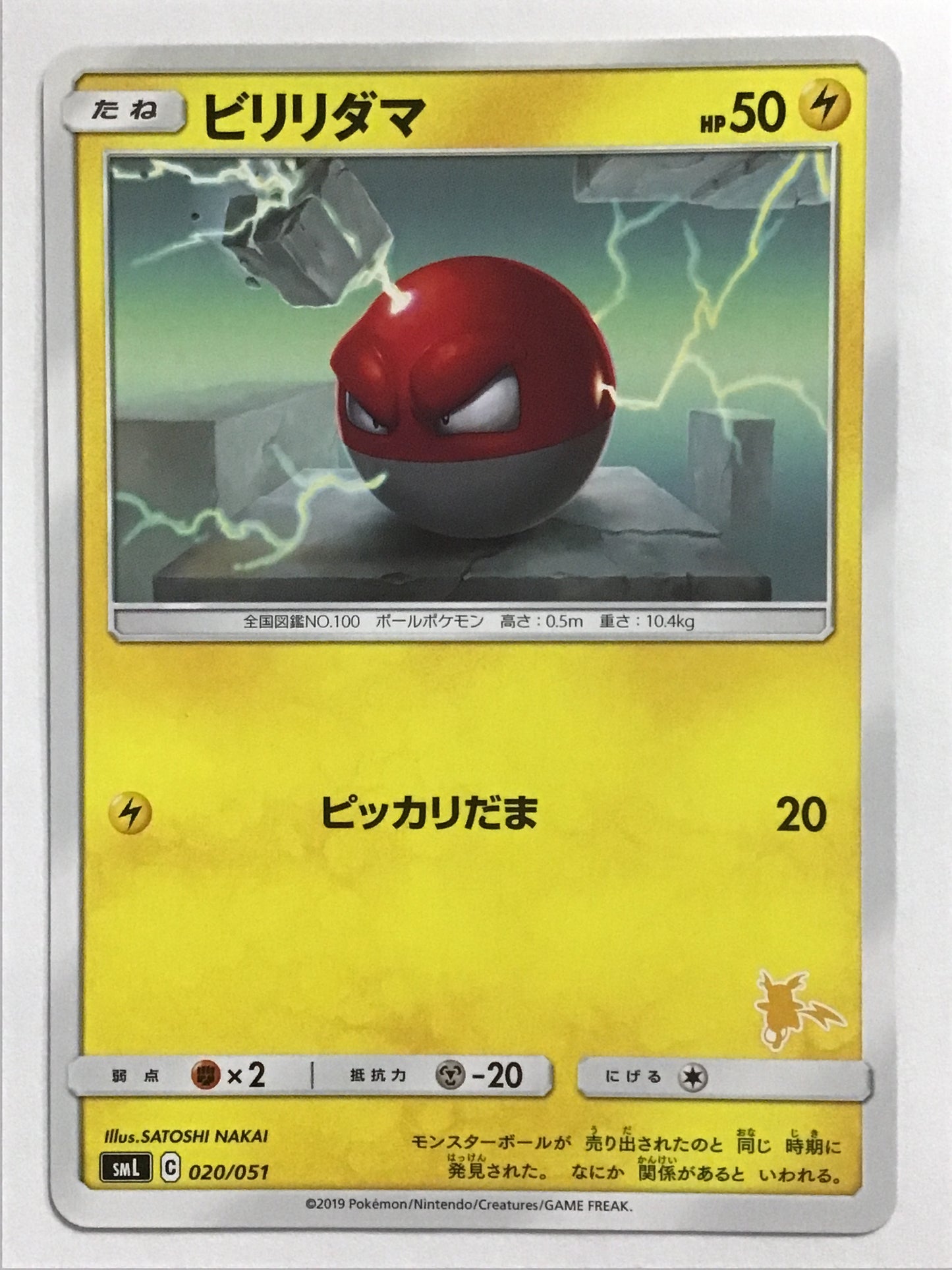 [JP] ビリリダマ/ビリリダマ/ﾋﾞﾘﾘﾀﾞﾏ - SML 020/051 /なし