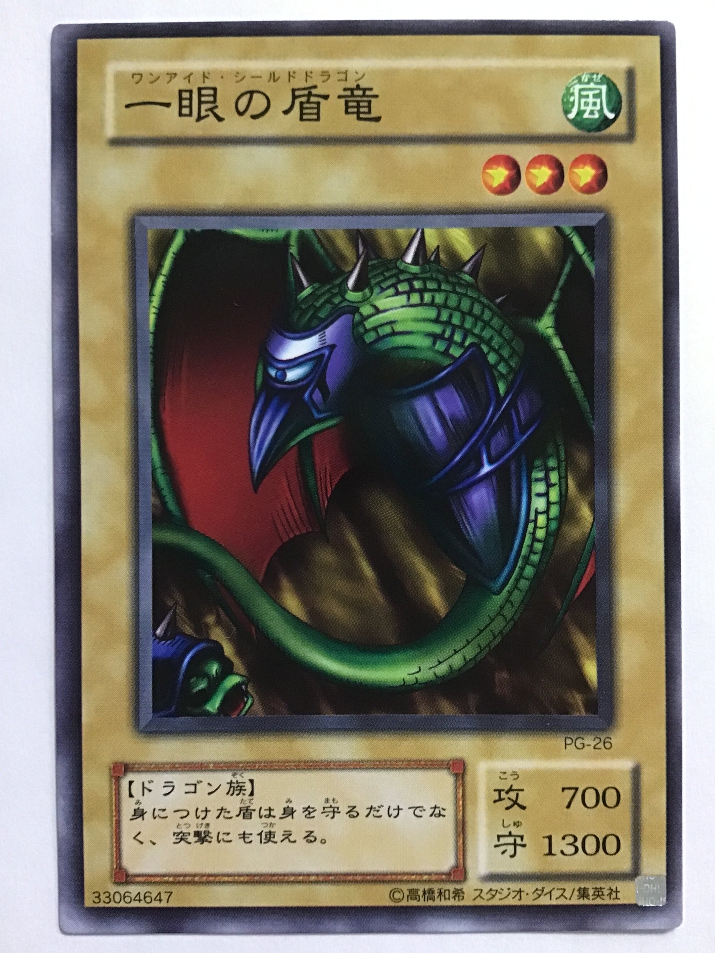 [JP] 一眼の盾竜/ワンアイドシールドドラゴン/ﾜﾝｱｲﾄﾞｼｰﾙﾄﾞﾄﾞﾗｺﾞﾝ - PG-26 /N