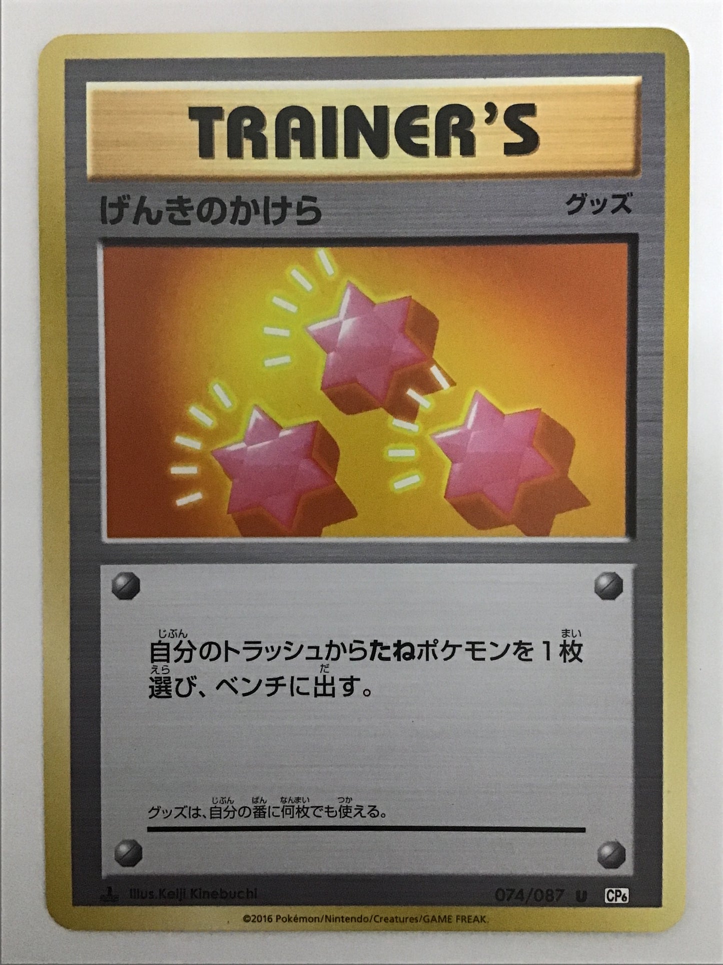 [JP] げんきのかけら/ゲンキノカケラ/ｹﾞﾝｷﾉｶｹﾗ - CP6 074/087 /U