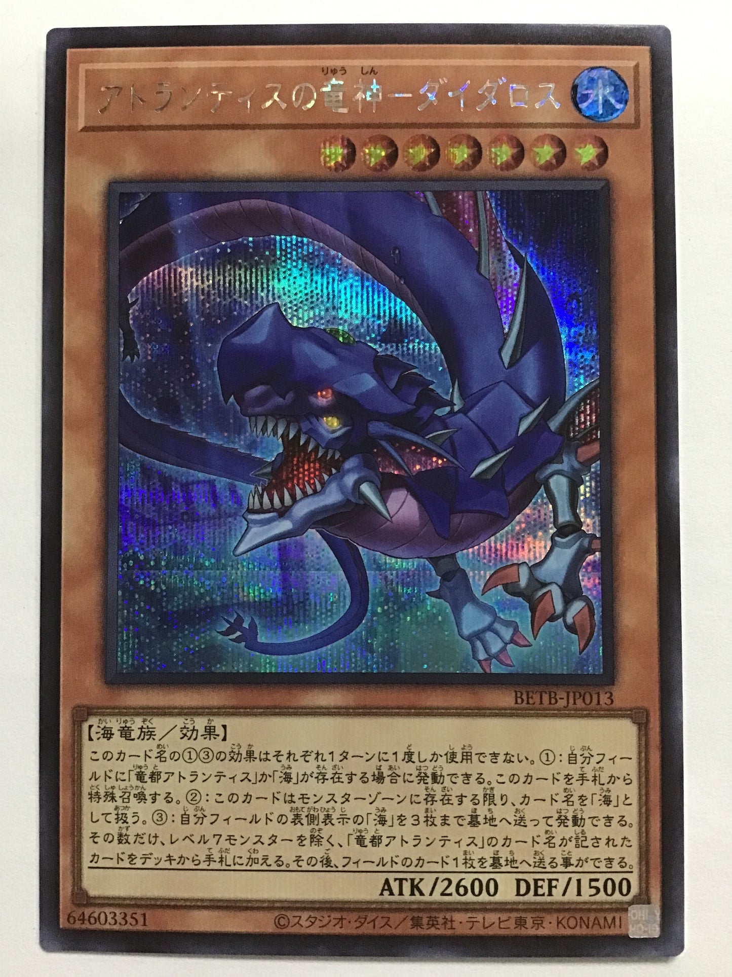 [JP] アトランティスの竜神－ダイダロス/アトランティスノリュウジンダイダロス/ｱﾄﾗﾝﾃｨｽﾉﾘｭｳｼﾞﾝﾀﾞｲﾀﾞﾛｽ - BETB-JP013/SEC