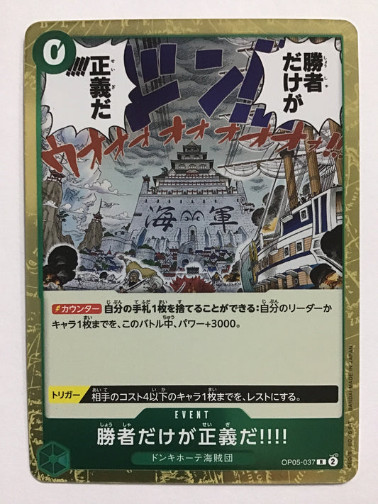 [JP] 勝者だけが正義だ!!!!/ショウシャダケガセイギダ/ｼｮｳｼｬﾀﾞｹｶﾞｾｲｷﾞﾀﾞ - OP05-037/R