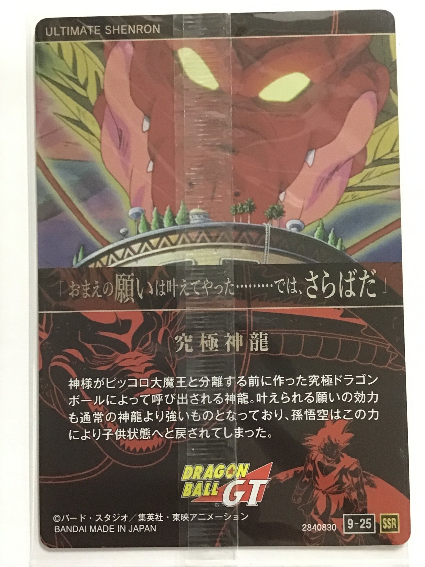 [JP] 究極神龍/キュウキョクシェンロン/ｷｭｳｷｮｸｼｪﾝﾛﾝ/9-25 /SSR