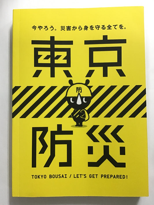 東京防災