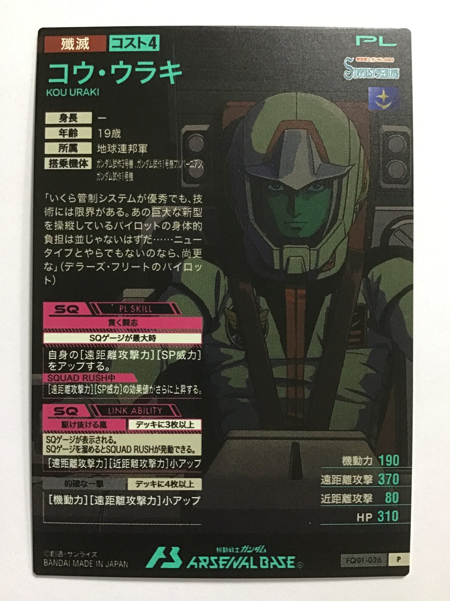 [JP] コウ・ウラキ/コウウラキ/ｺｳｳﾗｷ - FQ01-036/P