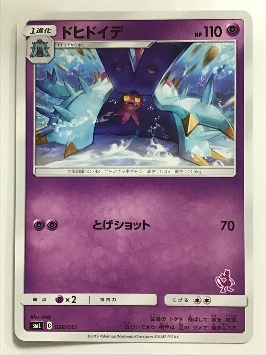 [JP] ドヒドイデ/ドヒドイデ/ﾄﾞﾋﾄﾞｲﾃﾞ - SML 028/051 /なし