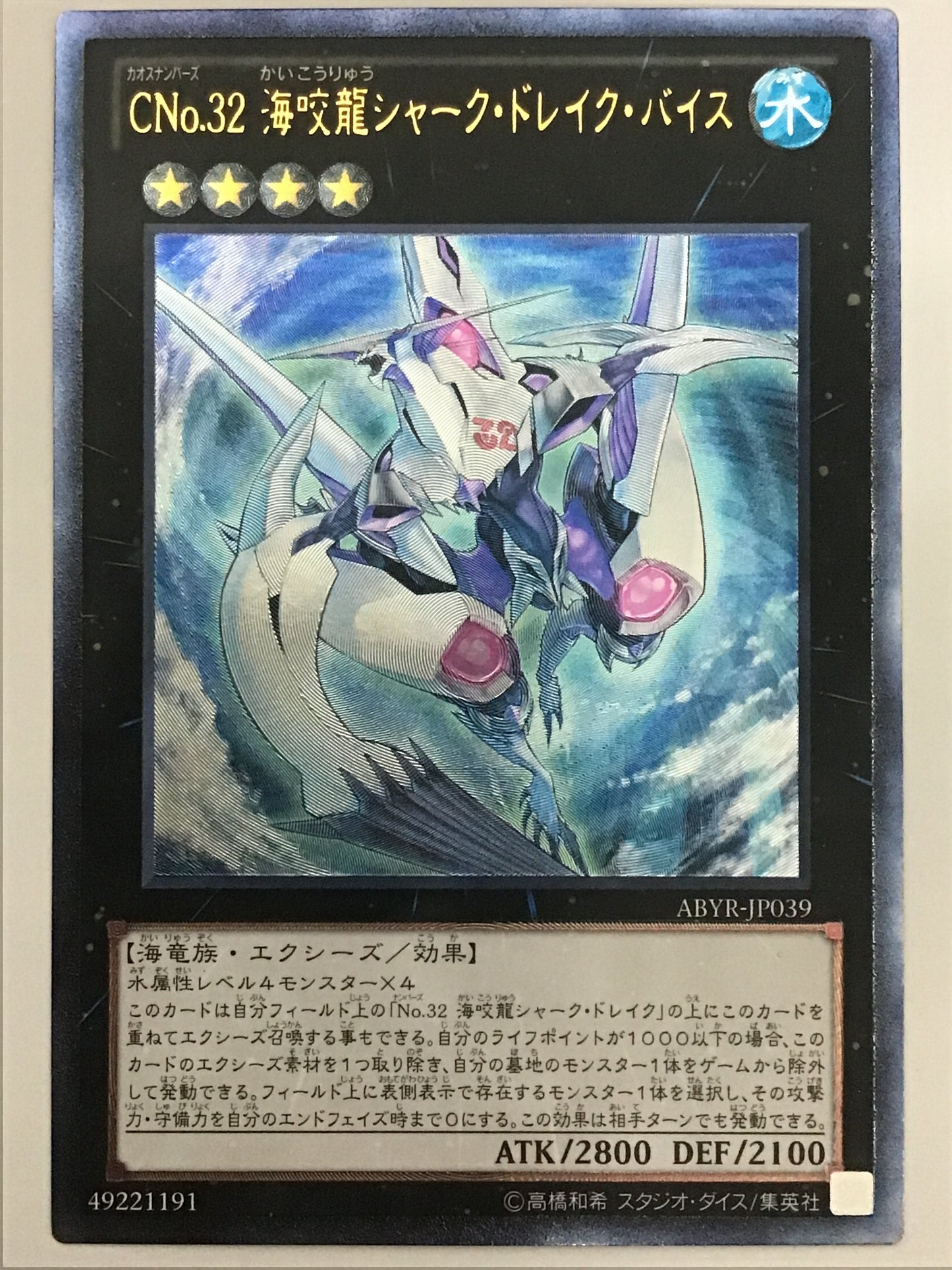 [JP] ＣＮｏ.３２ 海咬龍シャーク・ドレイク・バイス/カオスナンバーズ３２カイコウリュ/ｶｵｽﾅﾝﾊﾞｰｽﾞ32ｶｲｺｳ - ABYR-JP039 A/A