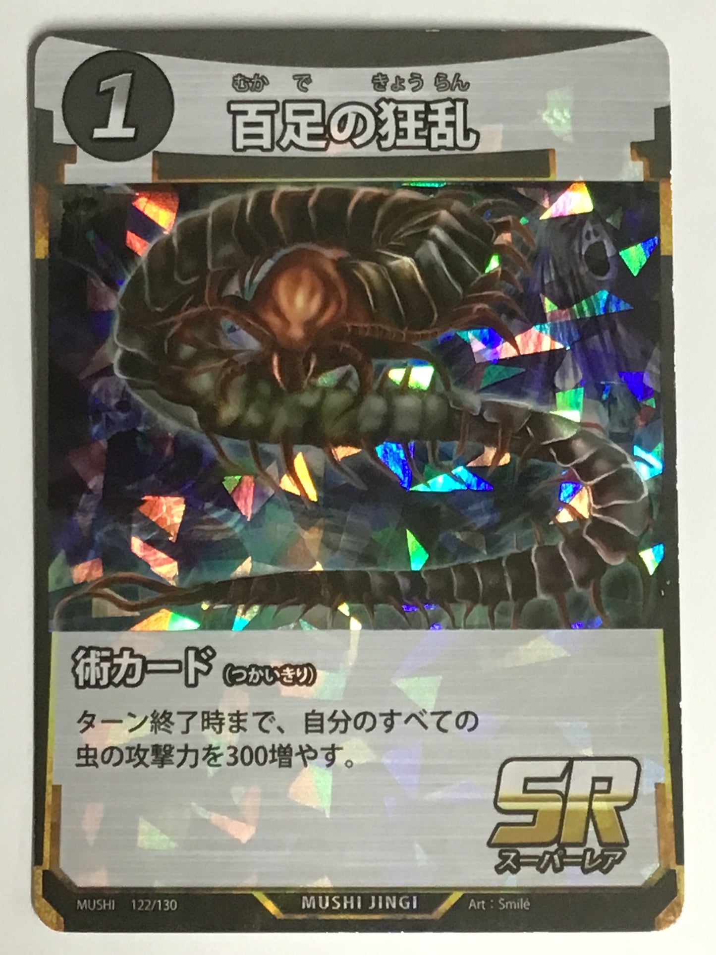 [JP]百足の狂乱/ムカデノキョウラン/ﾑｶﾃﾞﾉｷｮｳﾗﾝ/  - 122/130/SR