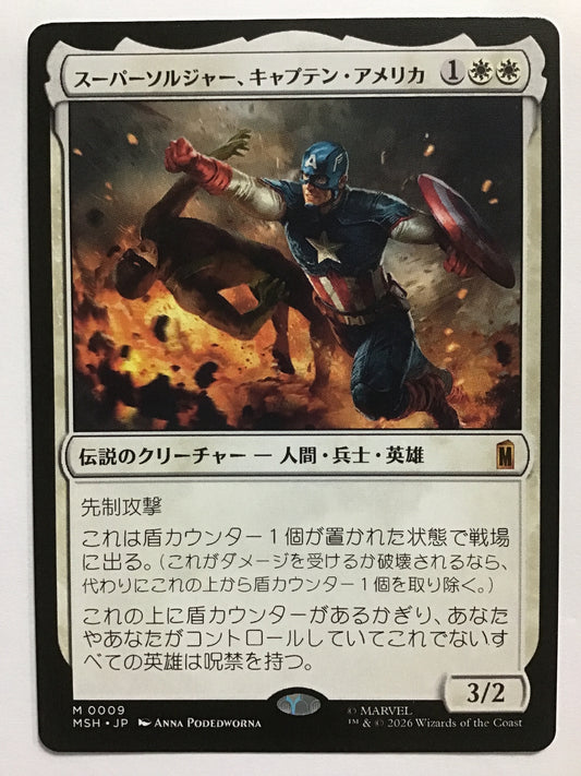 [JP] スーパーソルジャー、キャプテン・アメリカ/スーパーソルジャーキャプテンアメリカ/Captain America, Super-Soldier - MSH 0009/M (日本語)