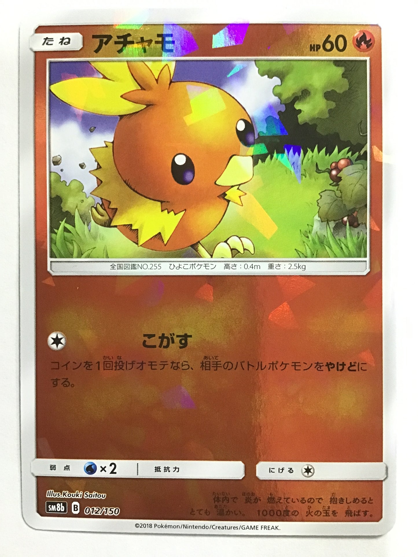 [JP] アチャモ/アチャモ/ｱﾁｬﾓ/ - SM8b 012/150 /- (ﾐﾗｰ)