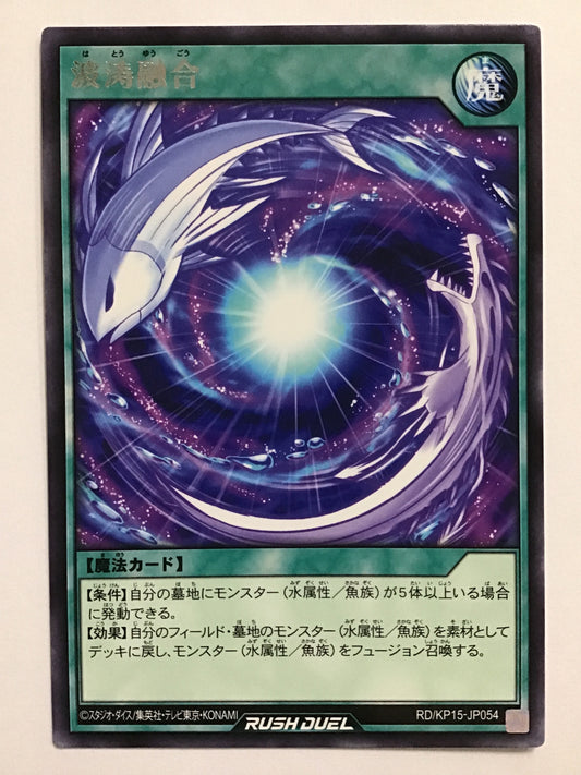 [JP] 波涛融合/ハトウユウゴウ/ﾊﾄｳﾕｳｺﾞｳ - RD/KP15-JP054/R