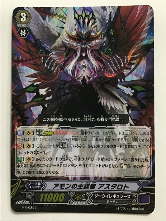 [JP] アモンの主謀者 アスタロト/アモンノシュボウシャアスタロト/ｱﾓﾝﾉｼｭﾎﾞｳｼｬｱｽﾀﾛﾄ - PR/0293/PR