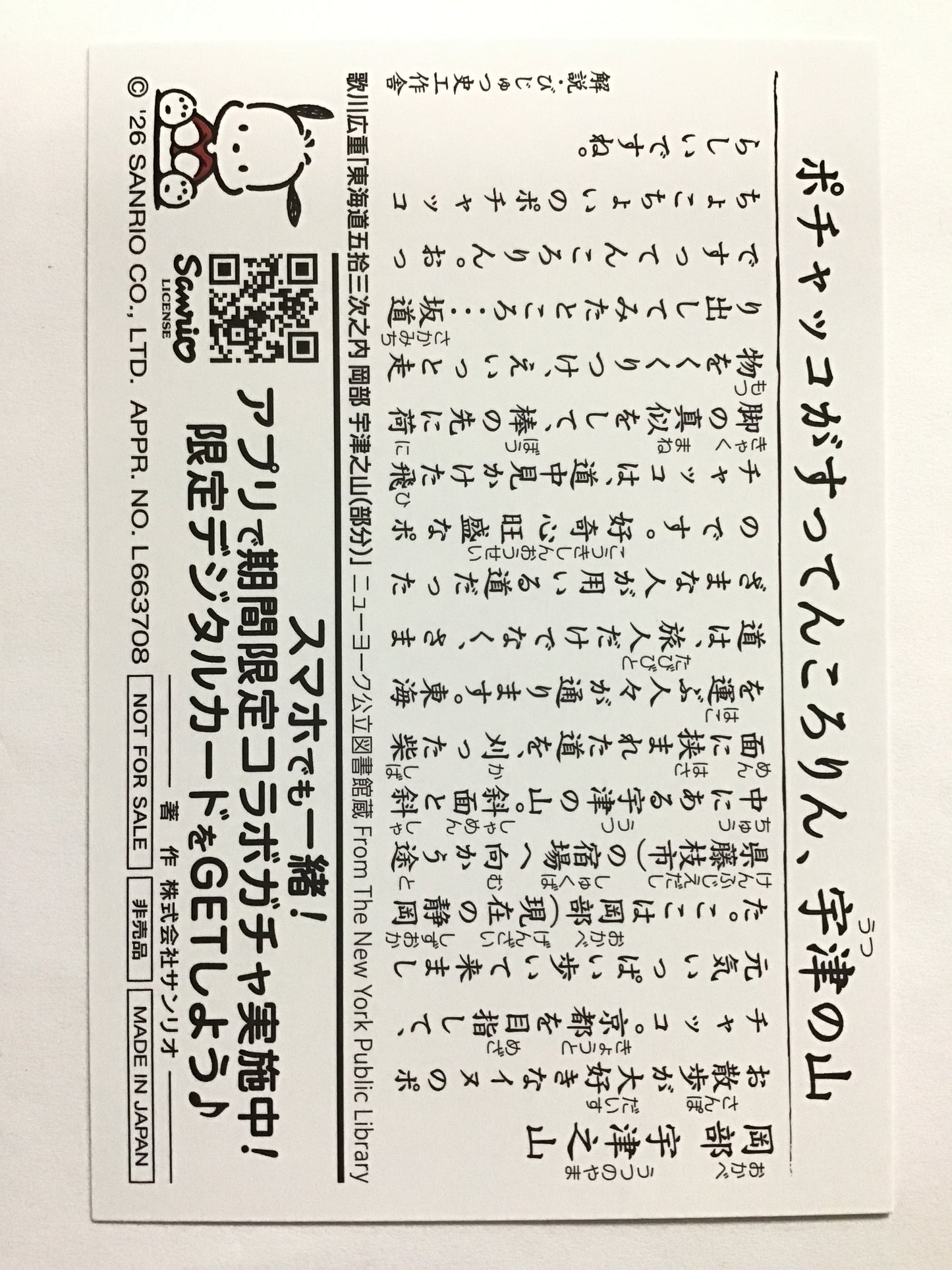 [JP] 東海道五拾三次×サンリオキャラクターズ コラボカード ポチャッコ