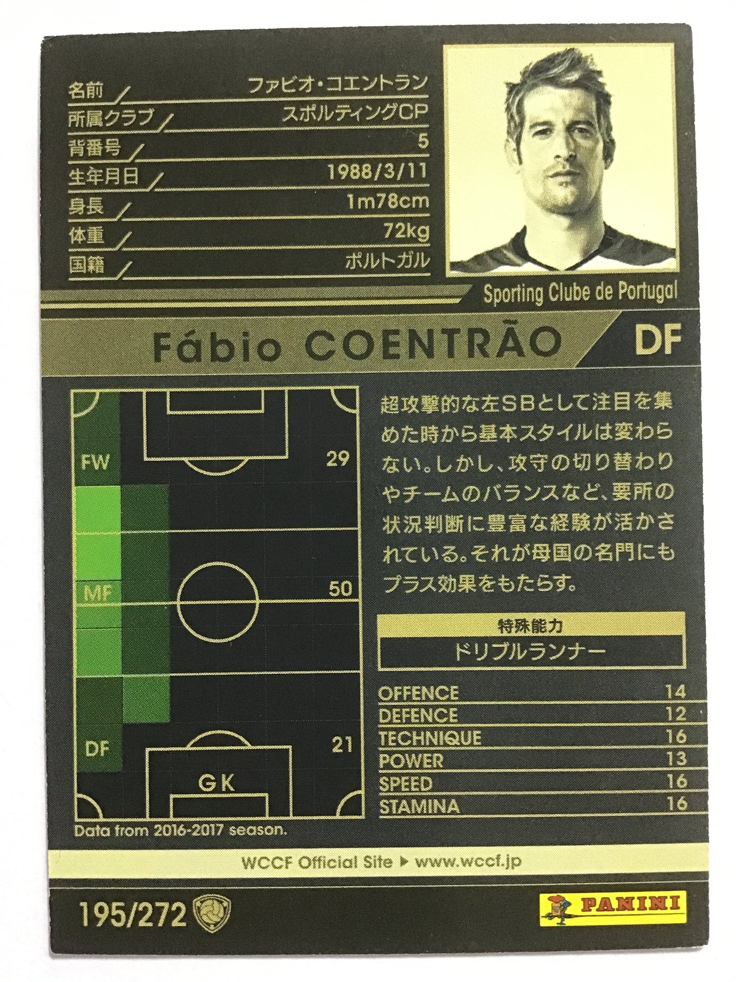 [JP] 17-18 ファビオ・コエントラン/ファビオコエントラン/ﾌｧﾋﾞｵｺｴﾝﾄﾗﾝ - 195/272/黒 (2017-2018)