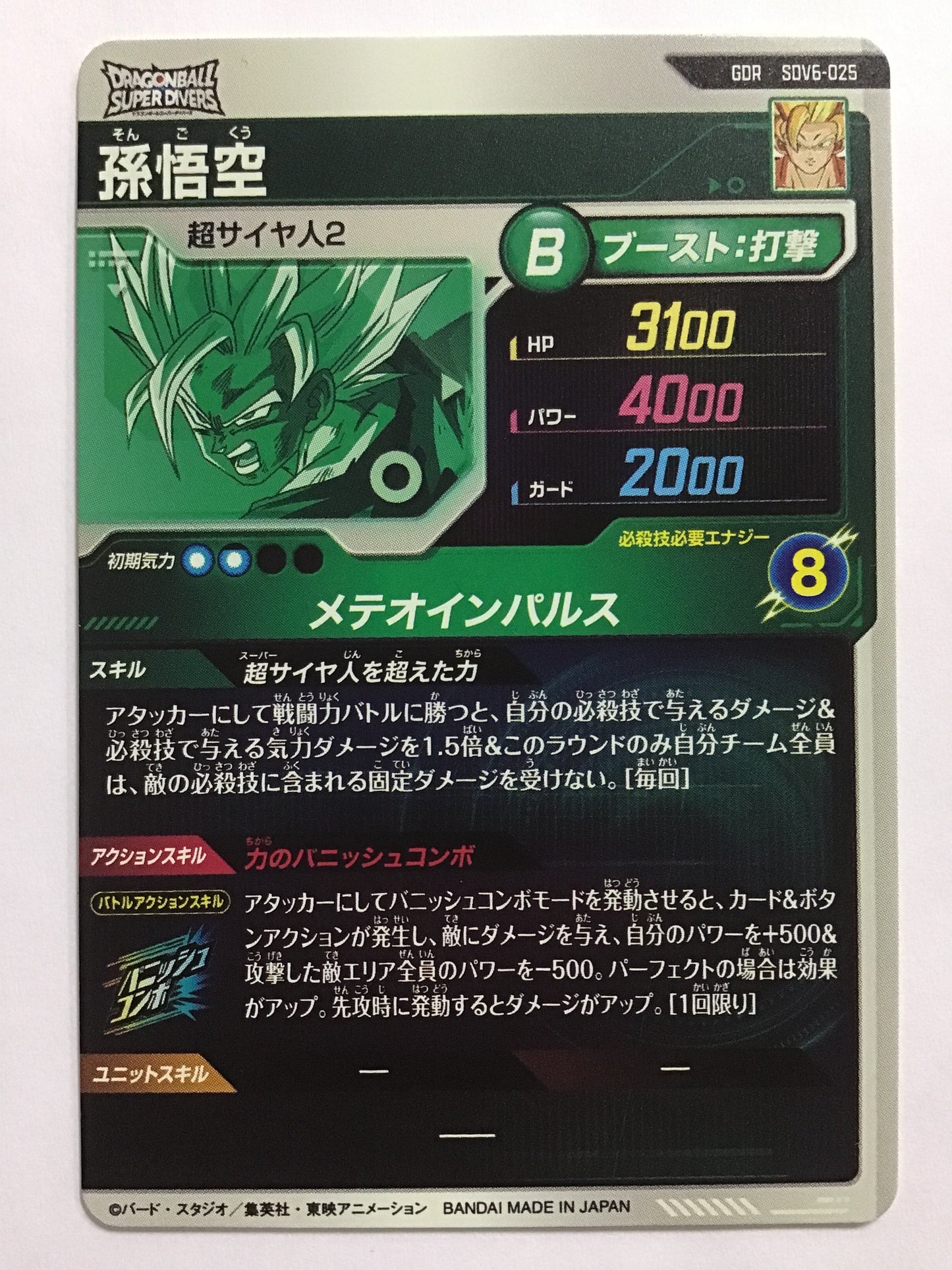 [JP] 孫悟空/ソンゴクウ/ｿﾝｺﾞｸｳ - SDV6-025/GDR