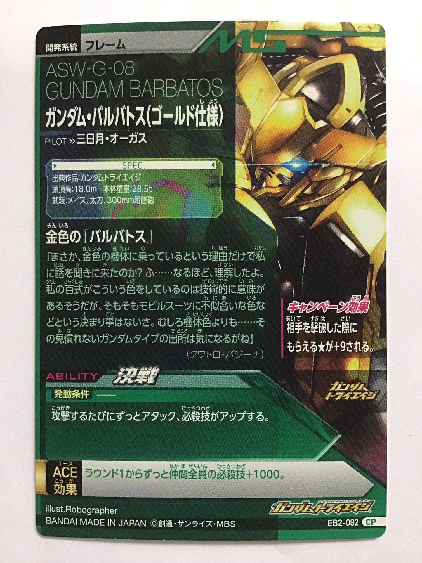 [JP] ガンダム・バルバトス（ゴールド仕様）/ガンダムバルバトスゴールドシヨウ/ - EB2-082/CP