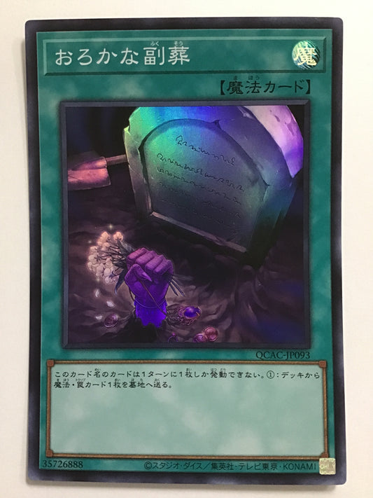 [JP] おろかな副葬/オロカナフクソウ/ｵﾛｶﾅﾌｸｿｳ - QCAC-JP093/S