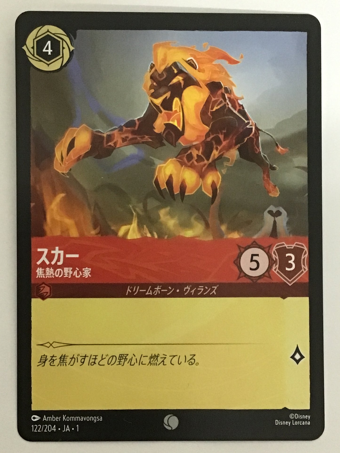 [JP]スカー 焦熱の野心家/スカー/ｽｶｰ -122/204・JA・1/C