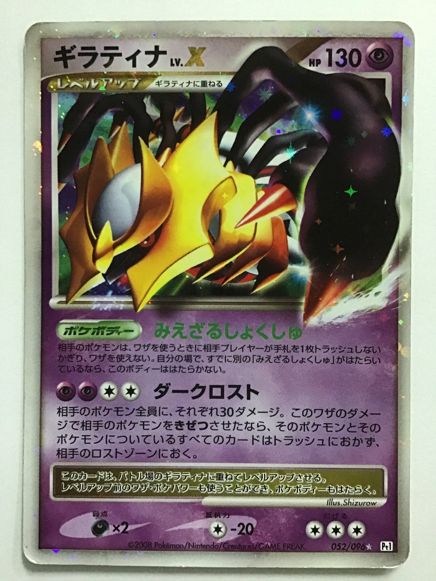 [JP] ギラティナLV.X/ギラティナレベルエックス/ｷﾞﾗﾃｨﾅﾚﾍﾞﾙｴｯｸｽ - Pt1 052/096 / ★
