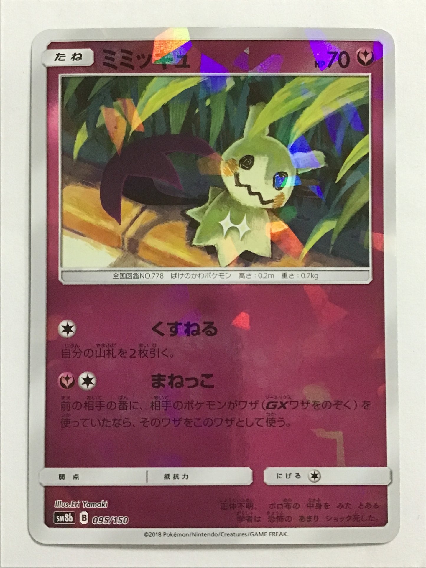 [JP] ミミッキュ/ミミッキュ/ﾐﾐｯｷｭ - SM8b 095/150 /- (ﾐﾗｰ)