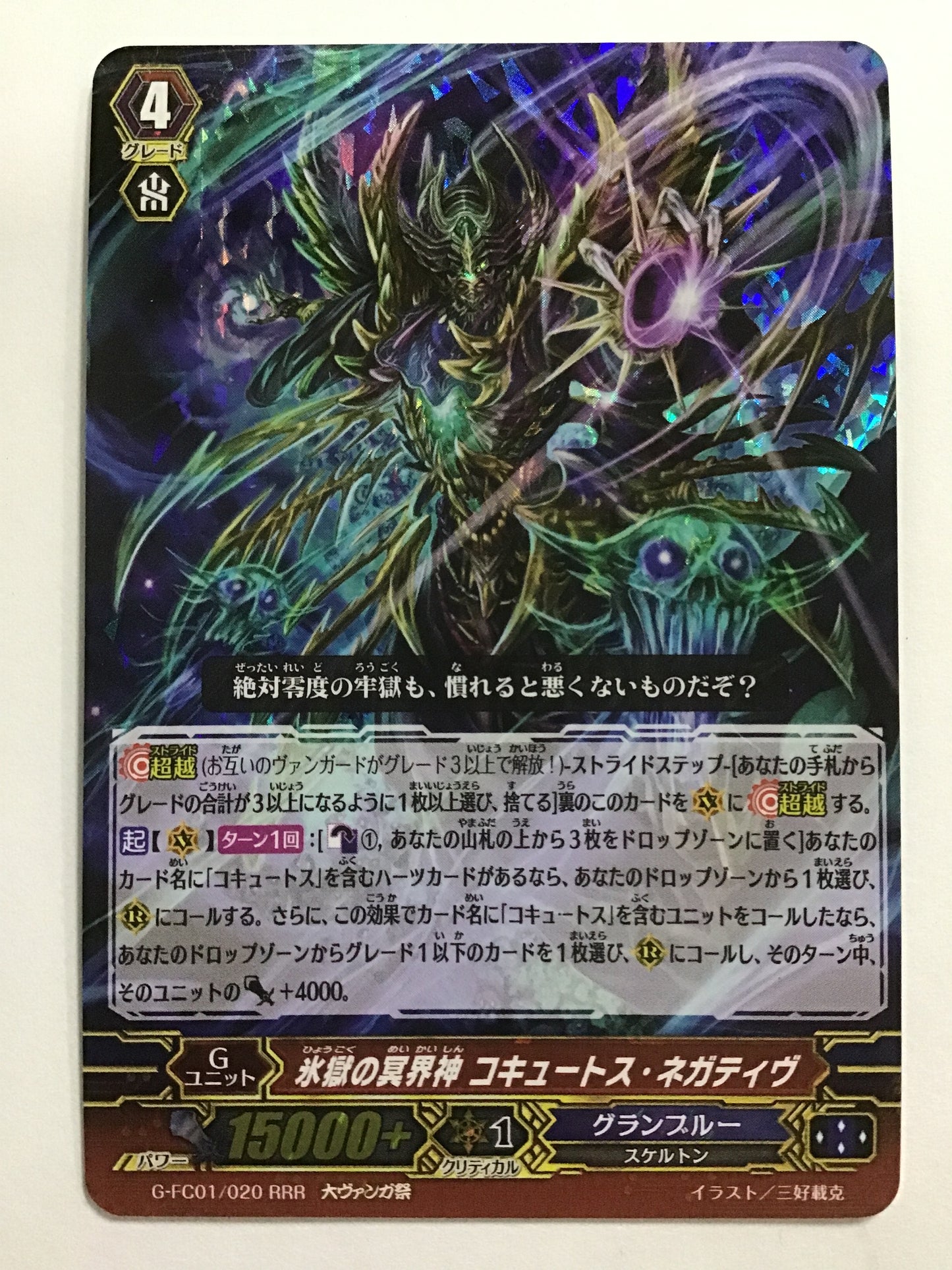 [JP] 氷獄の冥界神 コキュートス・ネガティヴ/ヒョウゴクノメイカイシンコキュ/ﾋｮｳｺﾞｸﾉﾒｲｶｲｼﾝｺｷｭ - G-FC01/020/RRR (大ｳﾞｧﾝｶﾞ祭)