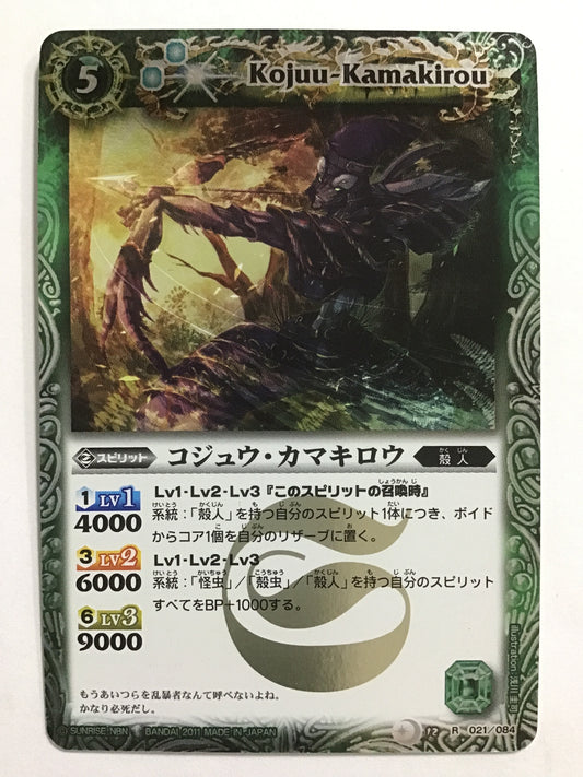[JP] コジュウ・カマキロウ/コジュウカマキロウ/ｺｼﾞｭｳｶﾏｷﾛｳ - BS12 021/084/R (2011)《 》