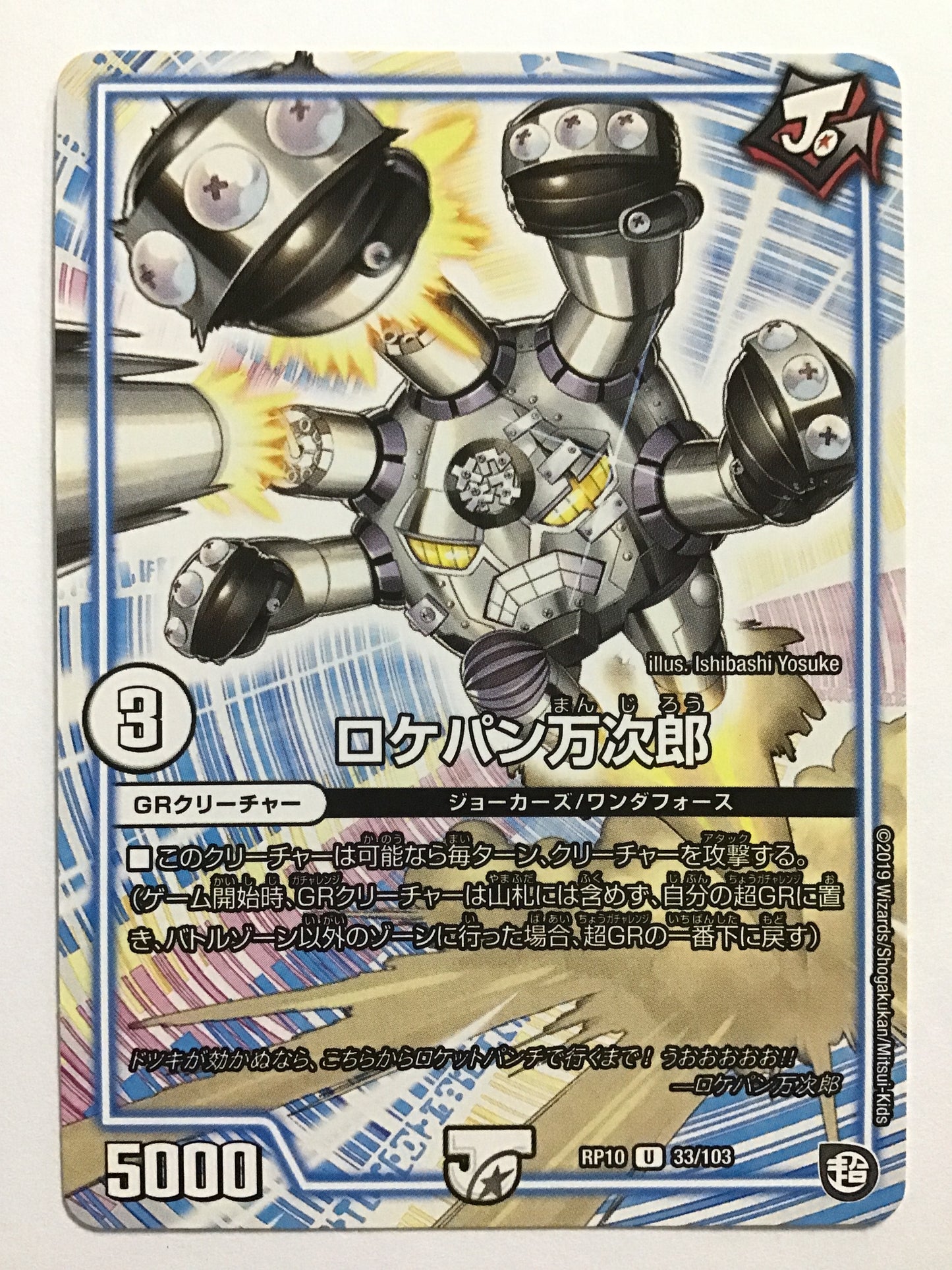 [JP] ロケパン万次郎/ロケパンマンジロウ/ﾛｹﾊﾟﾝﾏﾝｼﾞﾛｳ - RP10 33/103/U
